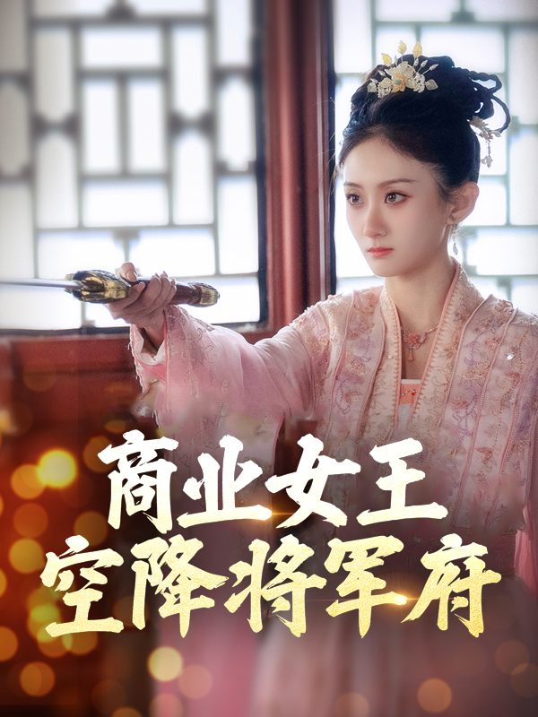 商业女王空降将军府封面