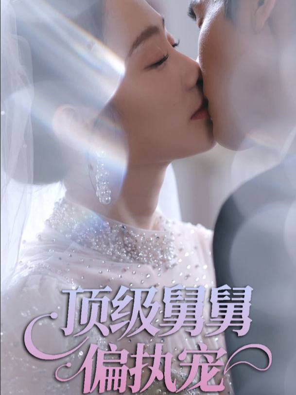 顶级舅舅偏执宠封面