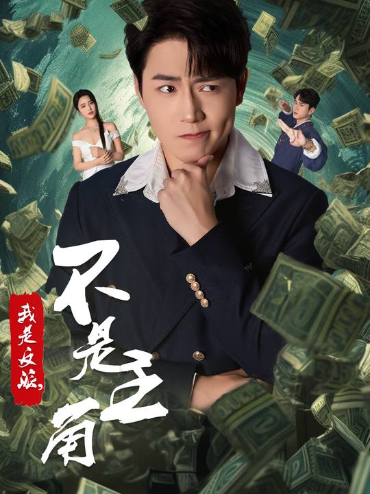我是反派,不是主角封面