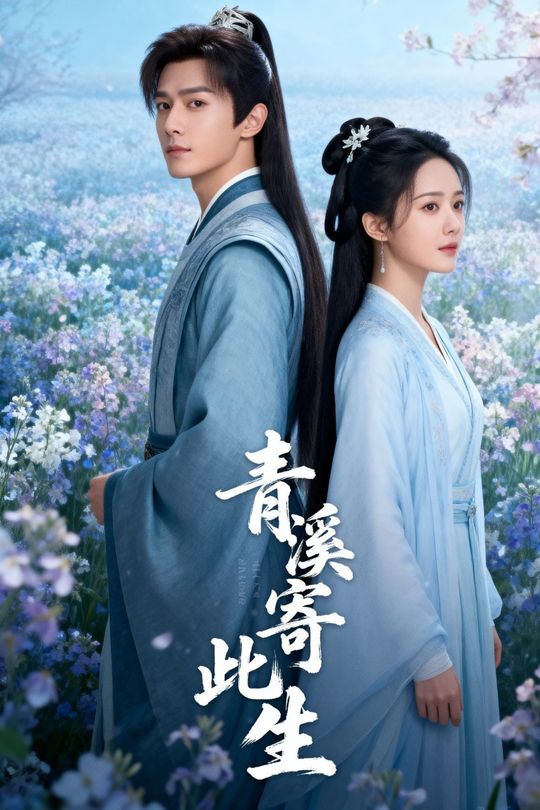 青溪寄此生封面