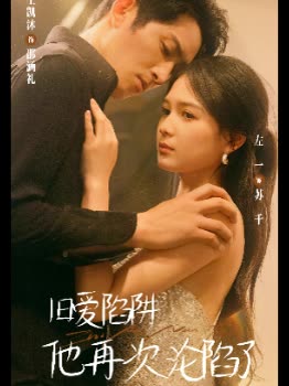 旧爱陷阱他再次沦陷了封面