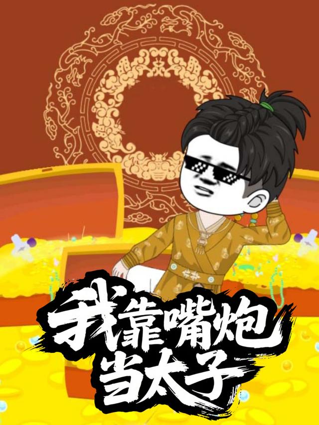 我靠嘴炮当太子封面