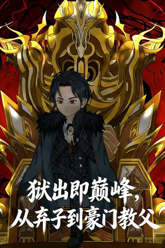 狱出即巅峰:从弃子到豪门教父封面