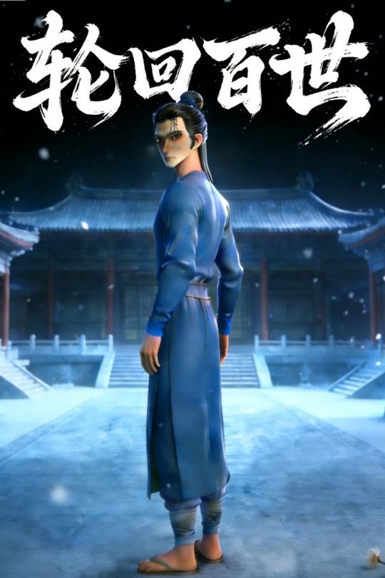 轮回百世封面