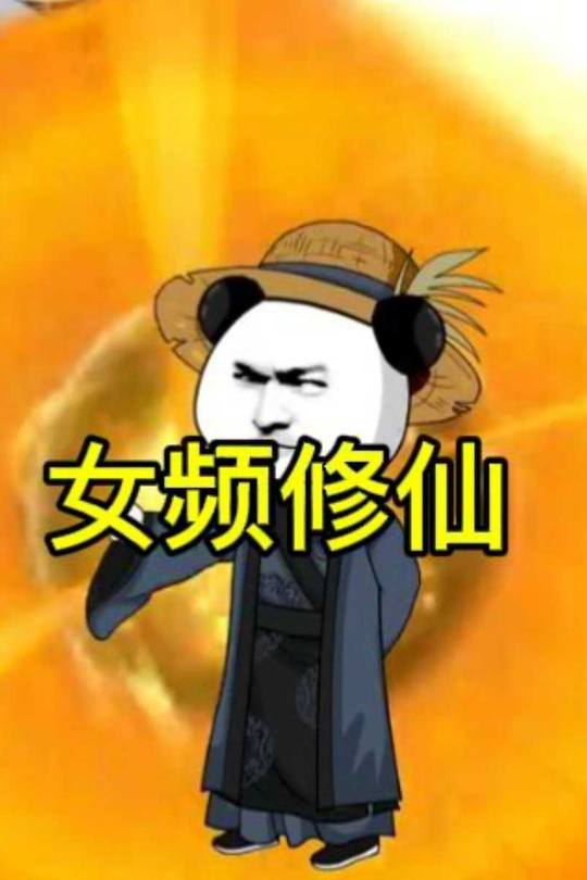 女频修仙封面