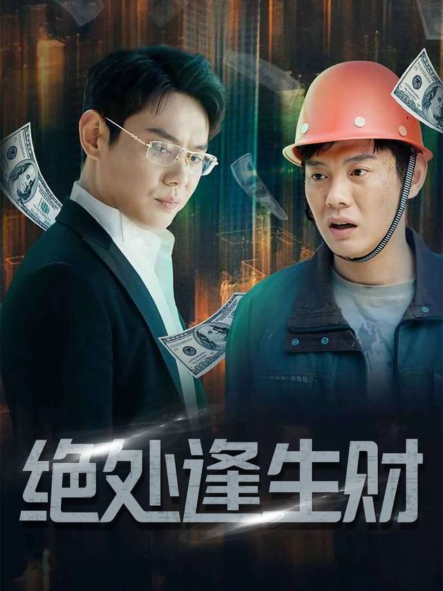 绝处逢生财封面