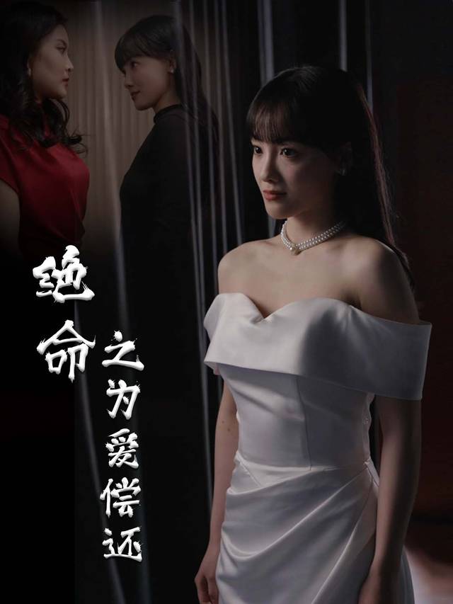 绝命之为爱偿还封面