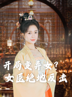 开局变弃女?女医绝地反击封面