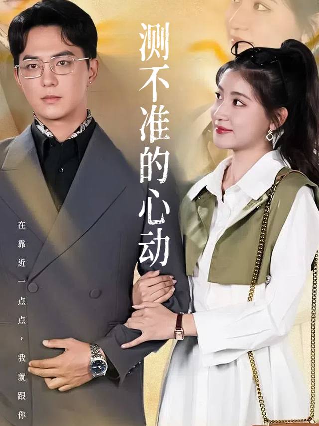 测不准的心动封面
