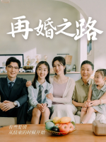 再婚之路封面