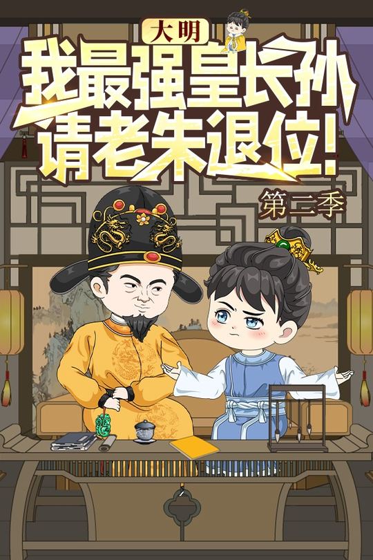 大明:我最强皇长孙,请老朱退位!第二季封面