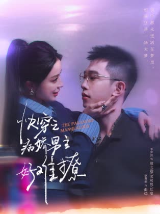 快穿之病娇男主好难撩封面