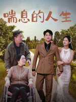 喘息的人生封面