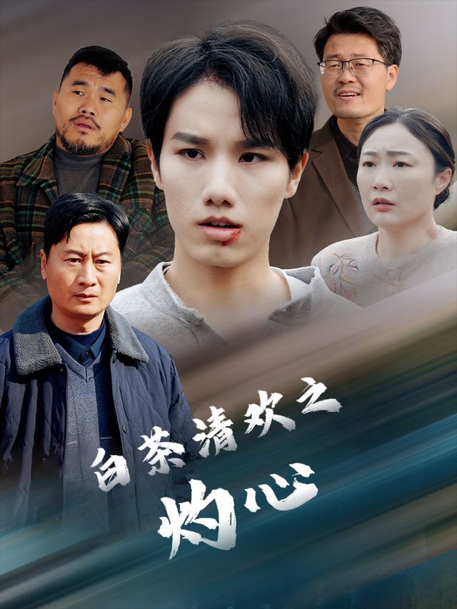 白茶清欢之灼心封面