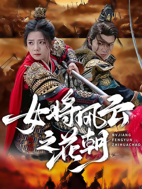 女将风云之花朝封面