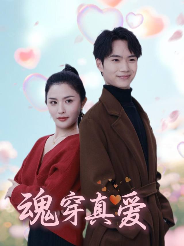 魂穿真爱封面