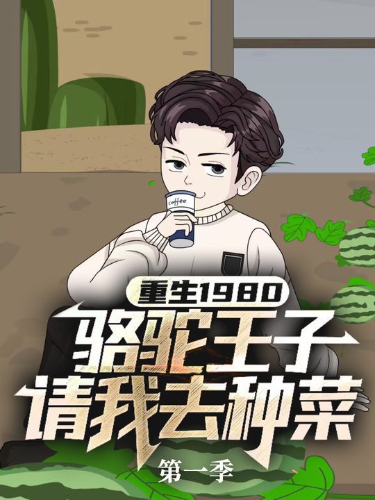 重生1980,骆驼王子请我去种菜封面