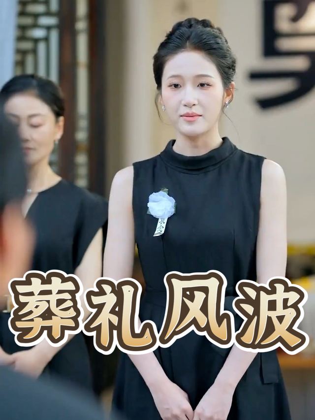 葬礼风波封面