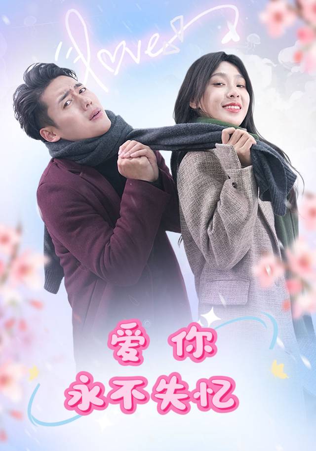 爱你永不失忆封面