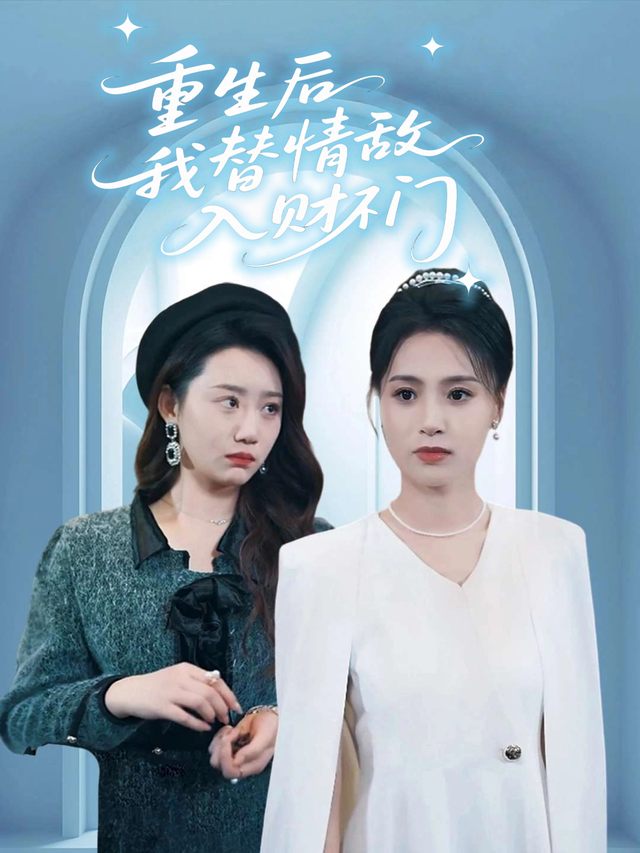 重生后我替情敌入财门封面