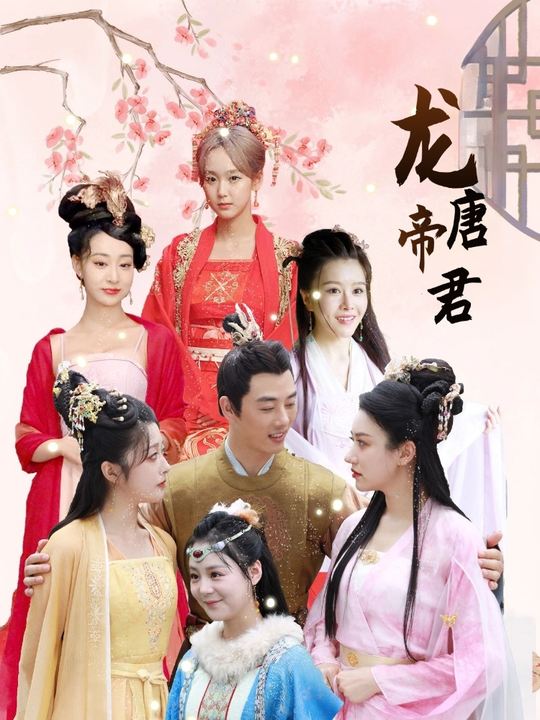 龙唐帝君封面