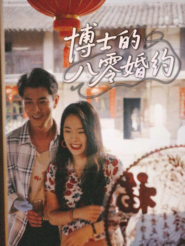 博士的八零婚约封面