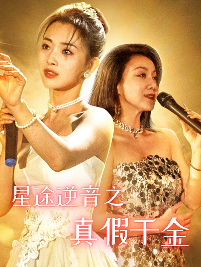 星途逆音之真假千金封面