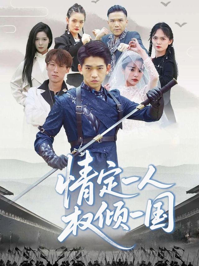 情定一人,权倾一国封面