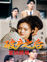 破产之后重回巅峰封面