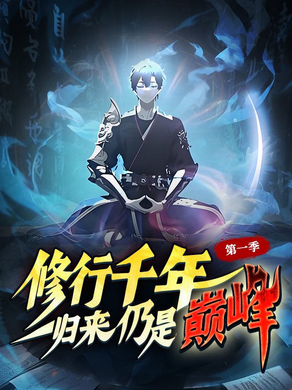 修行千年，归来仍是巅峰 第一季封面