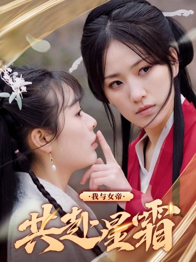 我与女帝共揽星霜封面