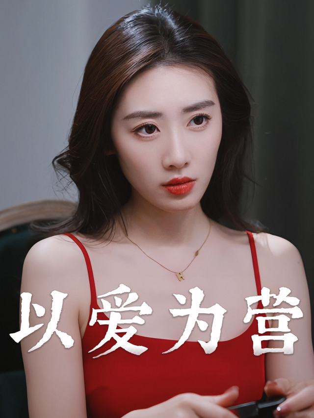 以爱为营封面