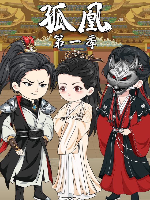 孤凰封面