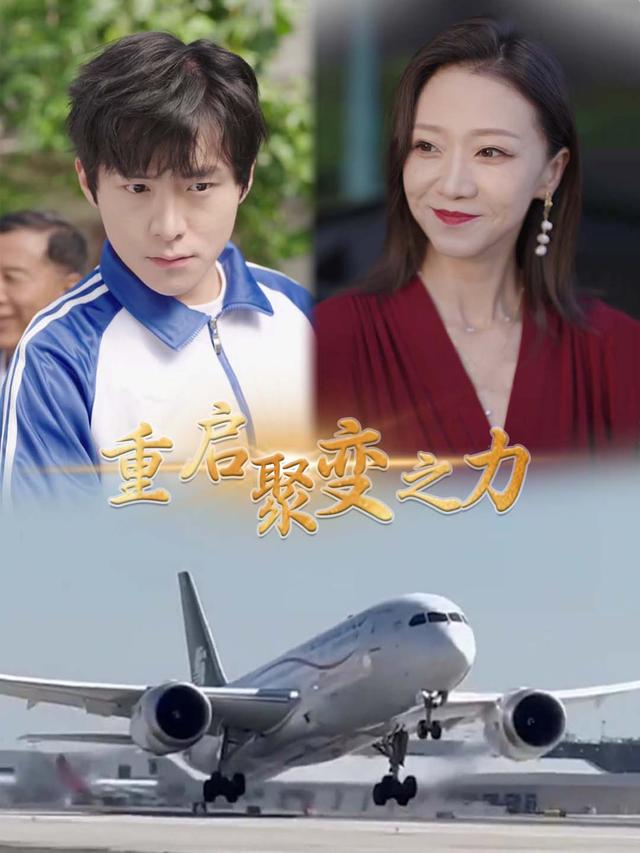 重启聚变之力封面