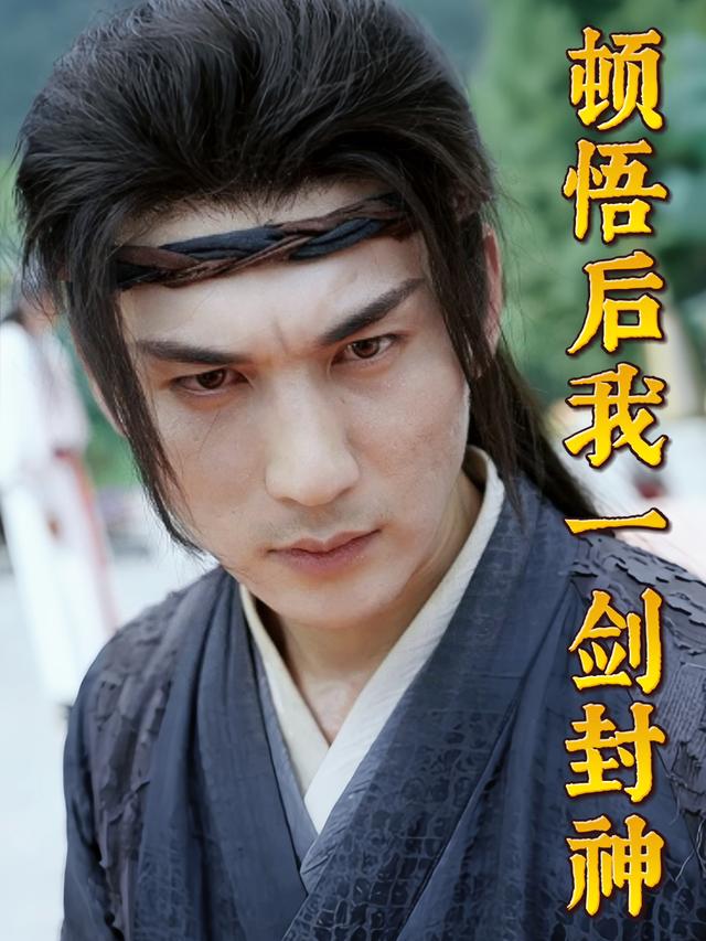 顿悟后我一剑封神封面