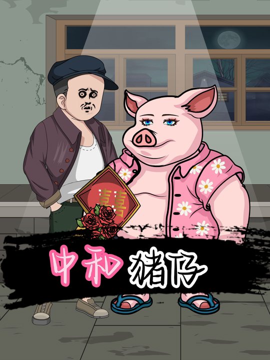 中和猪仔封面