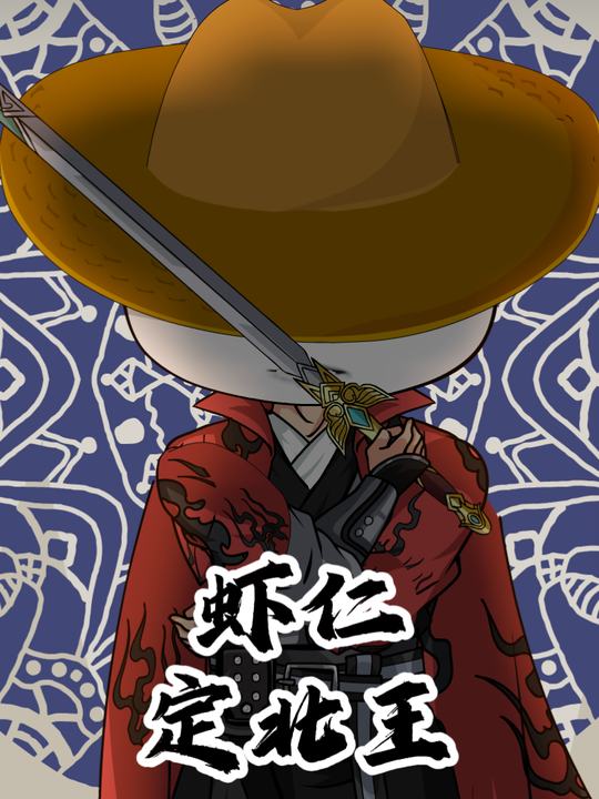 虾仁定北王封面