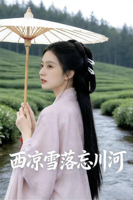 西凉雪落忘川河封面