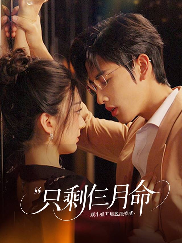 只剩仨月命,顾小姐开启脱缰模式封面