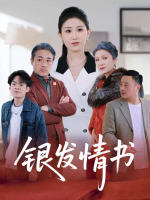 银发情书封面