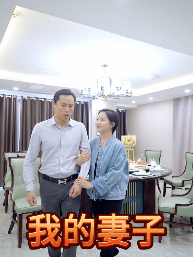 我的妻子.封面