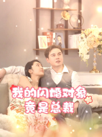 我的闪婚对象竟是总裁封面
