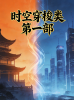 时空穿梭类 第一部封面