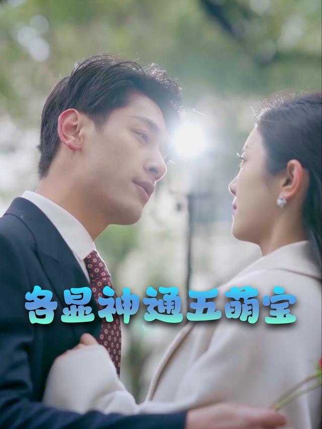 各显神通五萌宝封面
