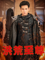 洪荒至尊封面