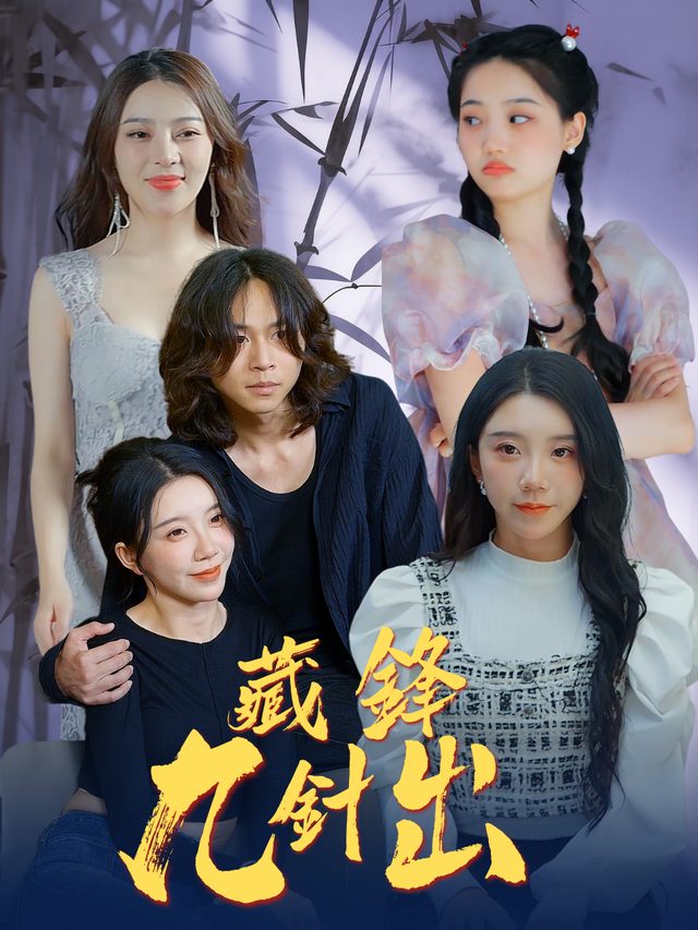藏锋九针出封面