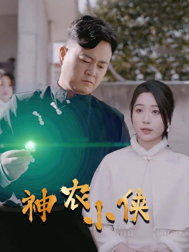 神农小侠封面