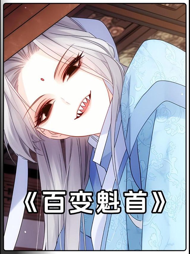 百变魁首封面
