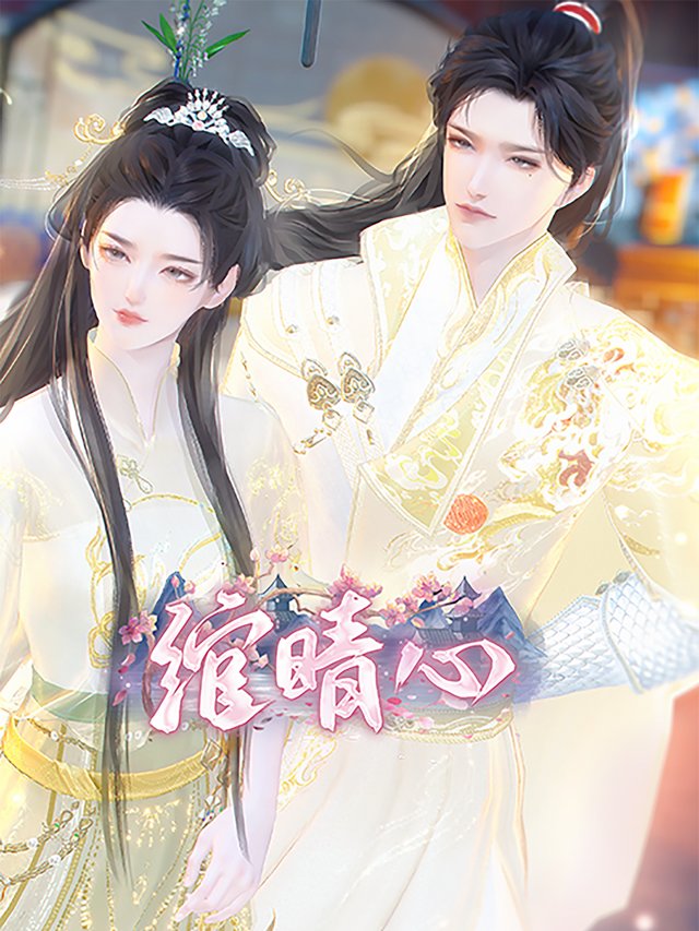 绾晴心封面