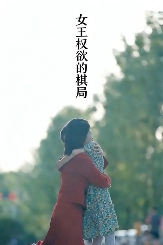 女王权欲的棋局封面